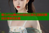 糖心vlog喵wink轻松记录生活精彩瞬间分享创意无限