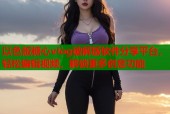 以色版糖心vlog破解版软件分享平台，轻松编辑视频，解锁更多创意功能