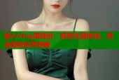 糖心Vlog谭晓彤：极致性爱体验，高清视频免费观看