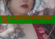 糖心vlog精彩内容分享与生活点滴全记录