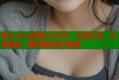 糖心Vlog官网入口iOS：记录生活，分享瞬间，随时随地创作视频