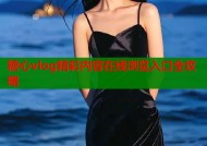 糖心vlog精彩内容在线浏览入口全攻略