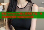 体验txvlogcom糖心官网版下载，畅享海量短视频与直播互动乐趣