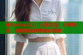 糖心vlog入口：记录生活，分享快乐，随时随地观看精彩视频