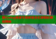 糖心vlog独家车模体验全纪录精彩瞬间揭秘