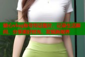 糖心vlog账号凭证图片，记录生活瞬间，分享美好时光，发现新视界