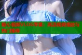 糖心视频VLOG苹果：高清视频播放与热门推荐