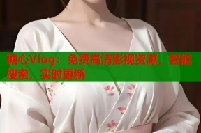 糖心Vlog：免费高清影视资源，智能搜索，实时更新