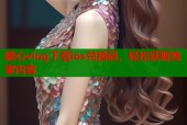糖心vlog下载ios兑换码，轻松获取独家内容