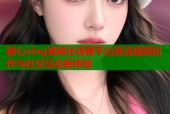 糖心vlog视频在线看平台高清视频创作与社交互动新体验