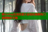 糖心vlog在线资源大全轻松观看热门视频精彩不断