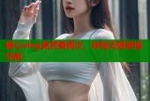 糖心vlog免费看两次，体验无限重播功能