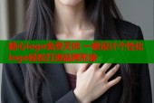 糖心logo免费无忧 一键设计个性化logo轻松打造品牌形象