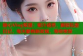 糖心Vlog狐狸：蜜汁诱惑，解锁私密日记，每天都有新发现，等你来探