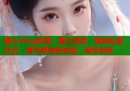 糖心Vlog狐狸：蜜汁诱惑，解锁私密日记，每天都有新发现，等你来探