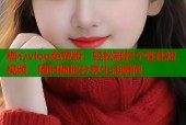 糖心vlog免费版：轻松制作个性化短视频，随时随地分享生活瞬间