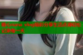 糖心nana vlog精彩分享生活点滴轻松记录每一天