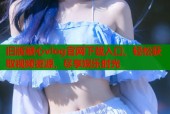 旧版糖心vlog官网下载入口，轻松获取视频资源，尽享娱乐时光