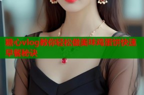 糖心vlog教你轻松做美味鸡蛋饼快速早餐秘诀