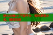 糖心纠缠txt下载平台，轻松获取小说，随时阅读
