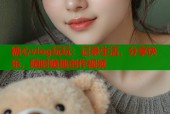 糖心vlog玩玩：记录生活，分享快乐，随时随地创作视频
