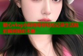 糖心vlog小阿俏带你轻松记录生活精彩瞬间精彩不断
