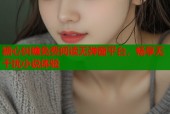 糖心纠缠免费阅读无弹窗平台，畅享无干扰小说体验