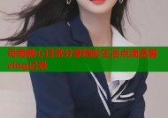 司雨糖心日常分享精彩生活点滴温馨vlog记录
