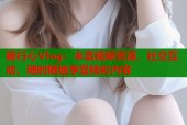 糖行心Vlog：丰富视频资源，社交互动，随时随地享受精彩内容
