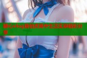 糖心vlog唐伯虎高中生活实录精彩分享