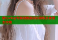 糖心vlog专属观看邀请码领取及使用全攻略