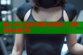 糖心vlog兑换码领取免费福利，体验独特视频内容