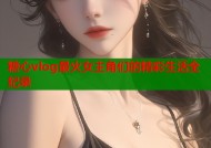 糖心vlog最火女主角们的精彩生活全纪录