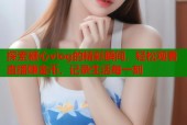 探索糖心vlog的精彩瞬间，轻松观看直播赚金币，记录生活每一刻