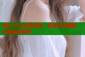 糖心Vlog玩偶在线：创造互动视频，玩转虚拟世界
