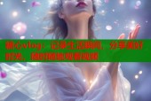 糖心vlog：记录生活瞬间，分享美好时光，随时随地观看视频