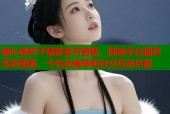 糖心御梦子最新章节更新，阅读平台提供实时更新、个性化推荐和社交互动功能
