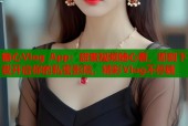 糖心Vlog App：甜蜜视频随心看，即刻下载开启你的私密影院，精彩Vlog不停刷