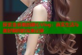 探索金善雅的糖心Vlog：真实生活与美好瞬间的完美记录