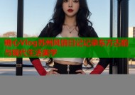 糖心Vlog苏州风情日记记录东方古韵与现代生活美学