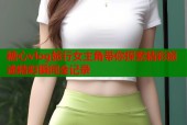 糖心vlog旅行女主角带你探索精彩旅途精彩瞬间全记录