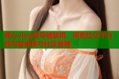 糖心vlog账号被禁用，探索社交平台的内容审核与社区管理