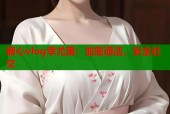 糖心vlog幸尤里：加密通话，安全社交