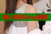糖心视频vlog视频