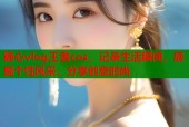 糖心vlog王者cos，记录生活瞬间，展现个性风采，分享创意时尚