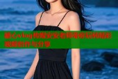 糖心vlog传媒安安老师带你玩转精彩视频创作与分享