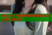 糖心vlog千夜喵喵带你畅享精彩生活记录与创意分享