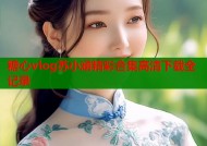 糖心vlog苏小涵精彩合集高清下载全记录