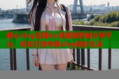 糖心vlog官网ios短视频剪辑分享平台，轻松打造专属vlog精彩生活
