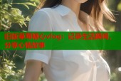 旧版草莓糖心vlog：记录生活瞬间，分享心情故事